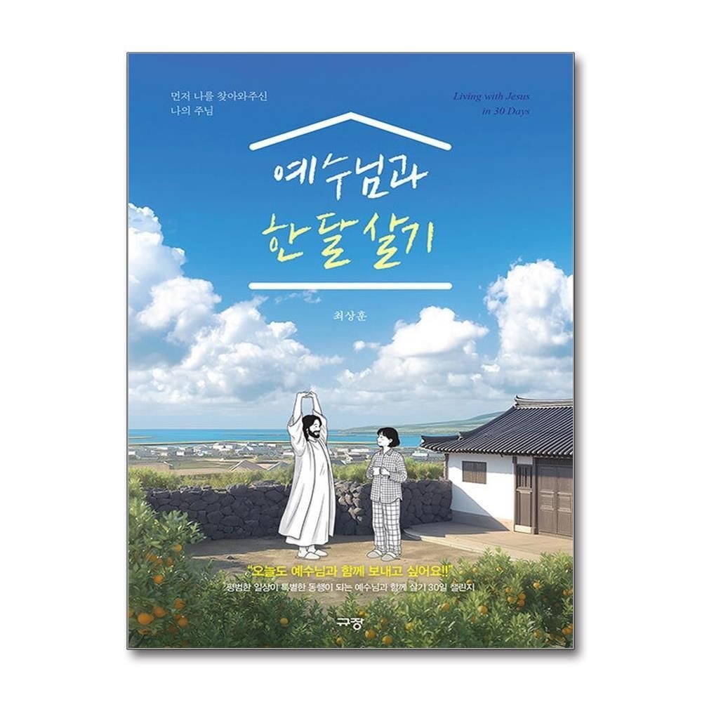 [패션플러스][제이북스]예수님과 한 달 살기