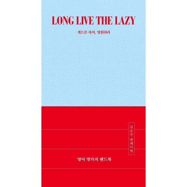 영어 명카 피 핸드북 - LONG LIVE THE LAZY 게으른 자여, 영원하라 / 김은수,라이언 박,김민경길벗이지톡(2345026)