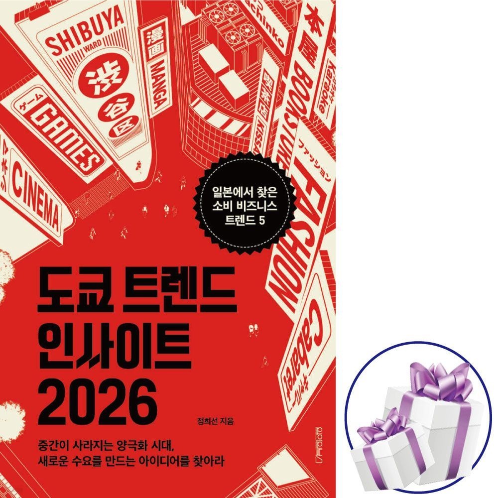 도쿄 트렌드 인사이트 2026 - 원앤원북스 정희선 (479367)