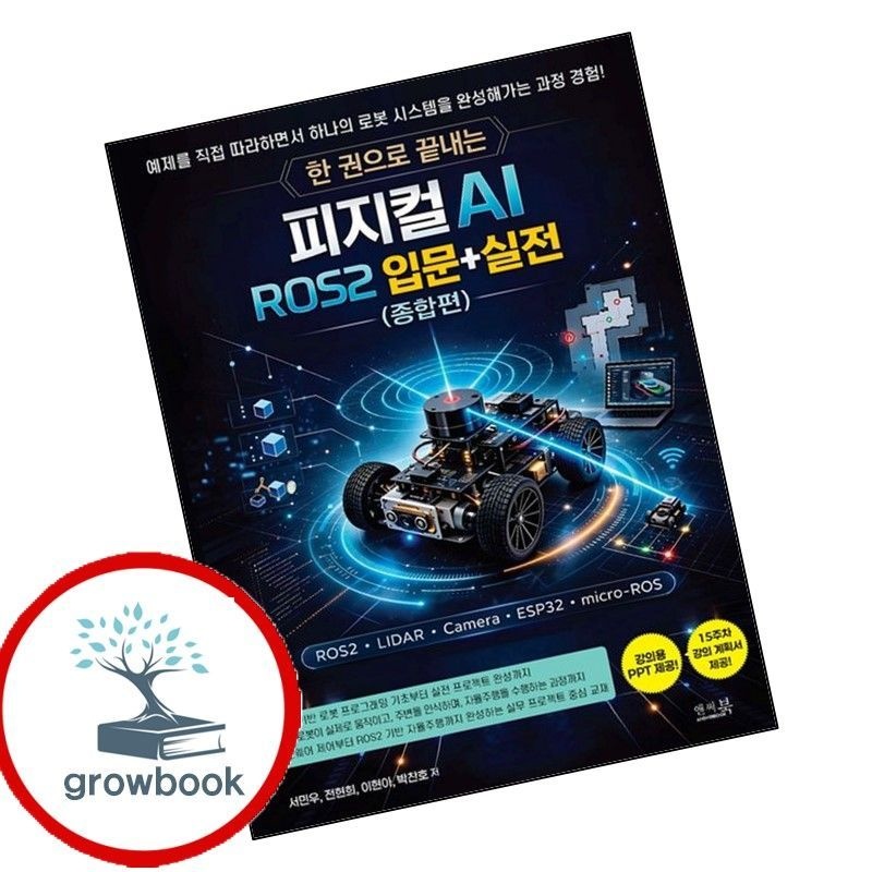 한 권으로 끝내는 피지컬 AI ROS2 입문+실전(종합편) 책 앤써북 (780175)
