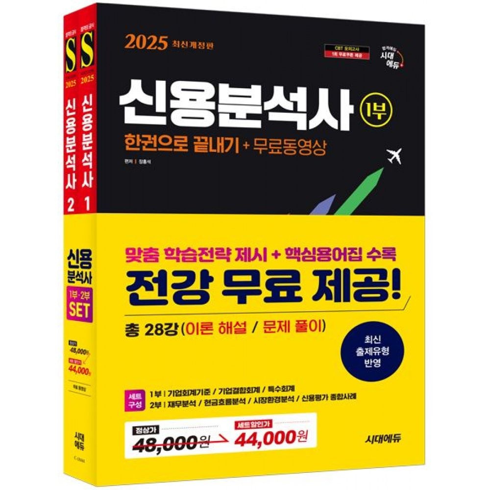 [시대고시기획 시대교육]2025 시대교제에듀 신용분석사 한권으로 끝내기+무료동영상 1,2부 세트 시대교제고시기획 시대교육교제 (651677)