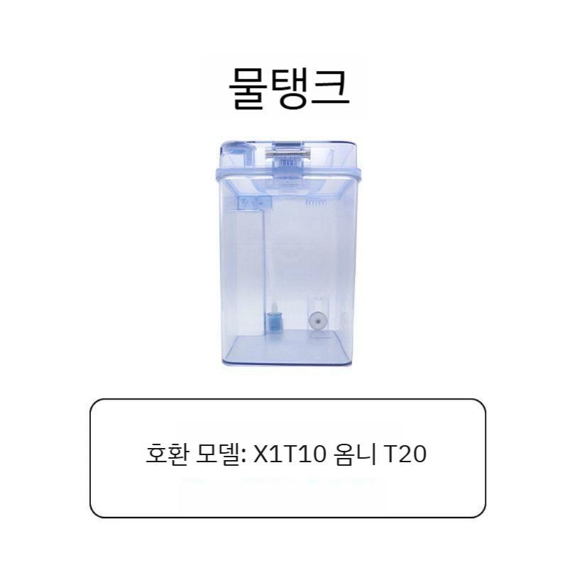 에코백스 X1 T10 옴니 T20 정수 정수탱크 물탱크 탱크 오수탱크 호환