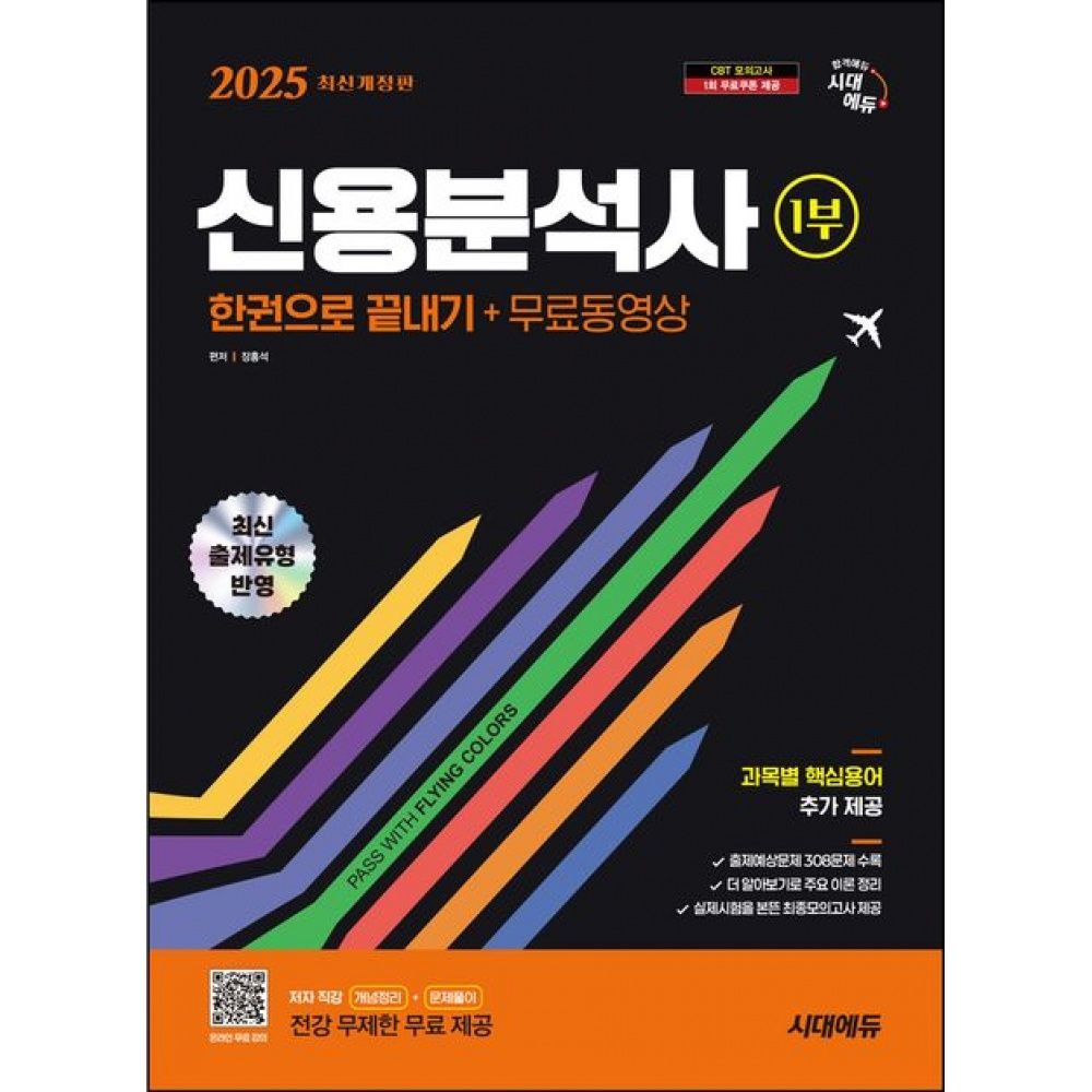 [시대고시기획 시대교육]2025 시대교제에듀 신용분석사 1부 한권으로 끝내기+무료동영상 시대교제고시기획 시대교육교제 (651577)