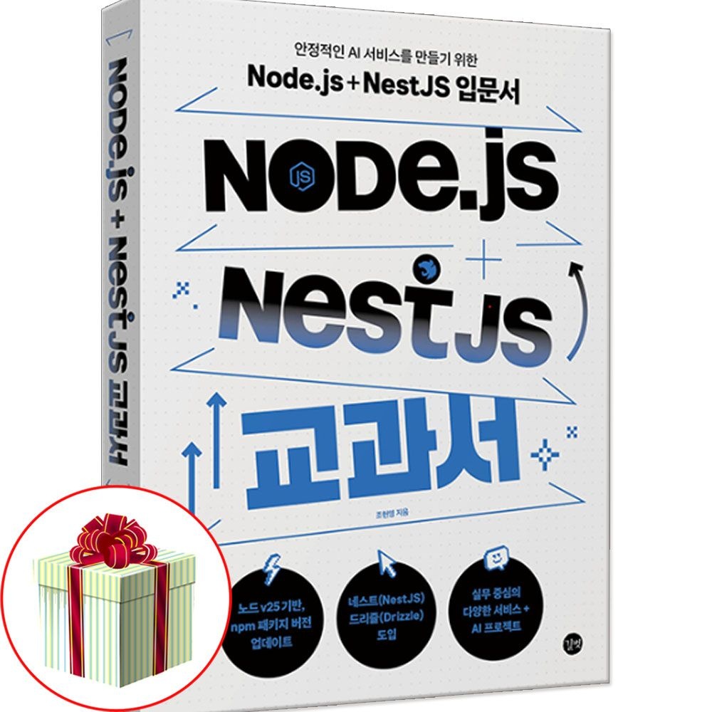Node.js + NestJS 노드 책 교재 길벗(2331363)