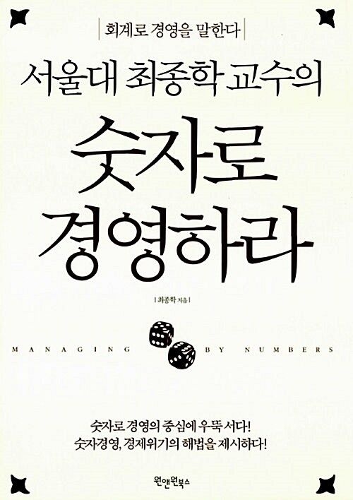 서울대 최종학 교수의 숫자로 경영하라 원앤원북스 (623543)