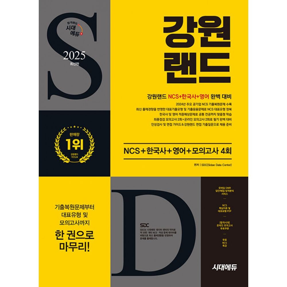 [시대고시기획 시대교육]2025 시대교제에듀 강원랜드 NCS+한국사+영어+모의고사 4회 시대교제고시기획 시대교육교제 (651303)
