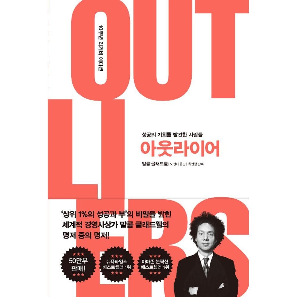 아웃라이어개정판 말콤글래드웰