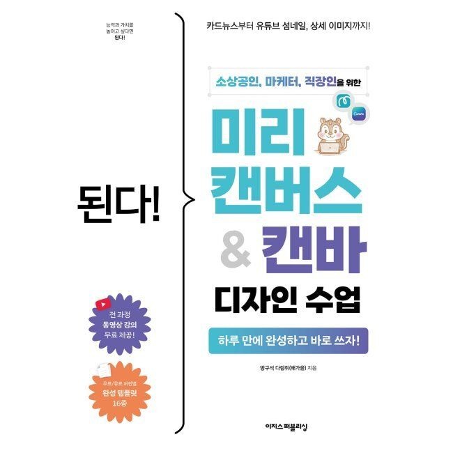 된다 미리캔버스&캔바 디자인 수업 방구석 다람쥐(배가을) 이지스퍼블리싱 (516818)