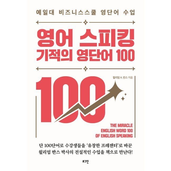 로그인 영어 스피킹 기적의 영단어 100 - 예일대 비즈니스스쿨 영단어 수업 / 윌리엄 A. 반스,허유진로그인(2365883)