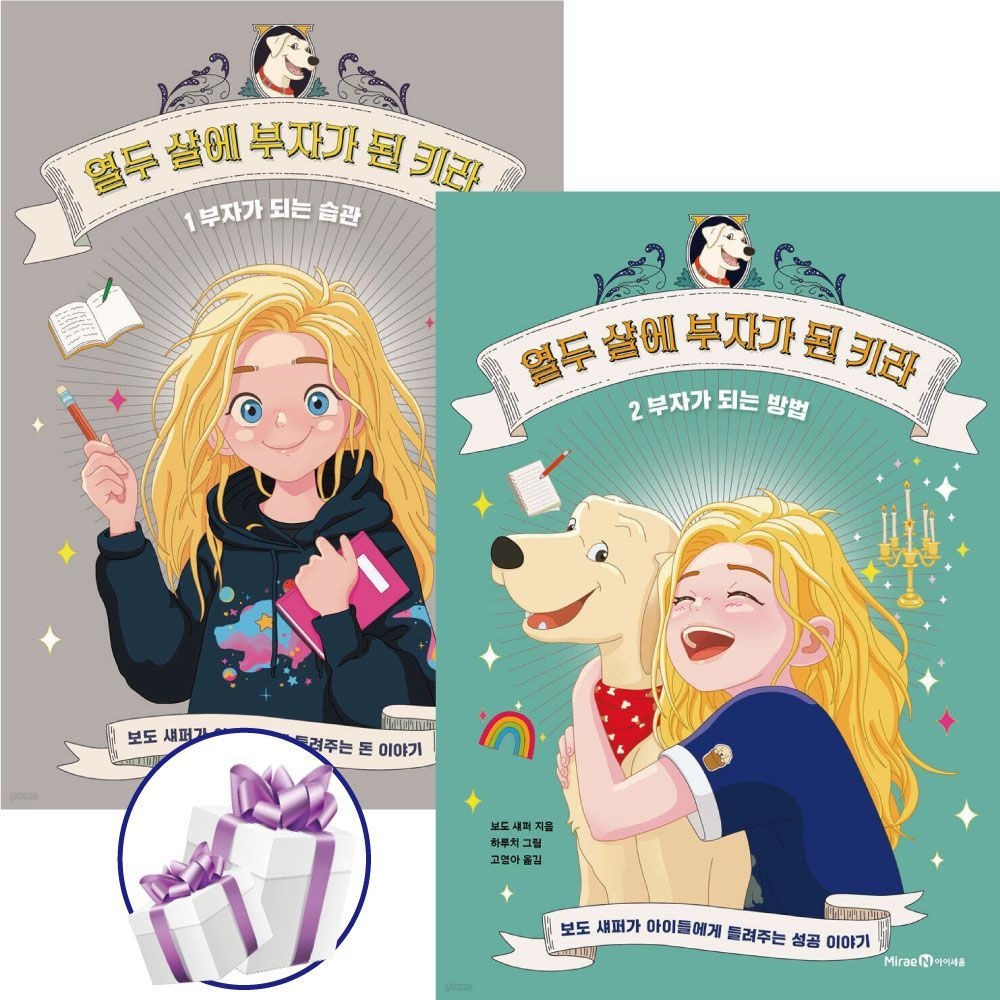 보도 섀퍼 열두 살에 부자가 된 키라 1권 + 2권 ( 세 트 ) 첫 경제동화 보도 섀퍼 (477794)