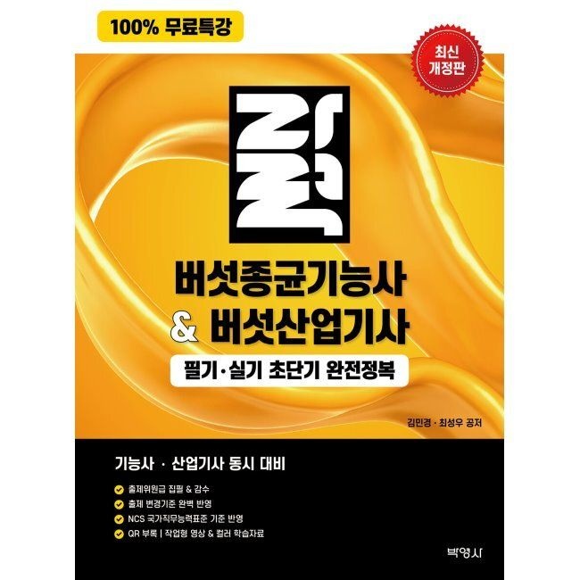(주)박영사 100 무료특강 버섯종균기능사&버섯산업기사 필기·실기 초단기 완전정복 김민경,최성우 (주)박영사 (655249)