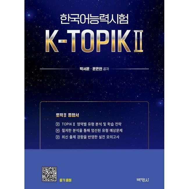 (주)박영사 K-TOPIK 2 (토픽 2종합서) / 박서윤,문은현(주)박영사(2365784)