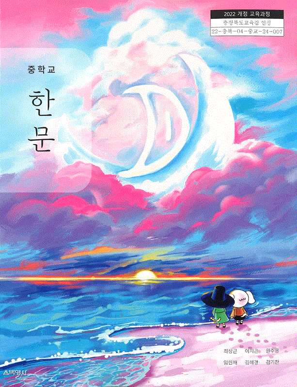 교과서 중학교 한문 박영사 최상근 교과서 22개정 2025(2280117)