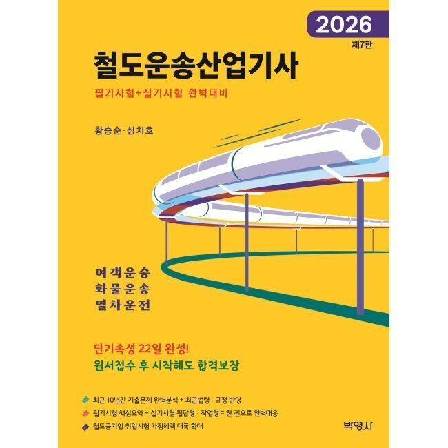 (주)박영사 2026 철도운송산업기사 황승순,심치호 (주)박영사 (654446)