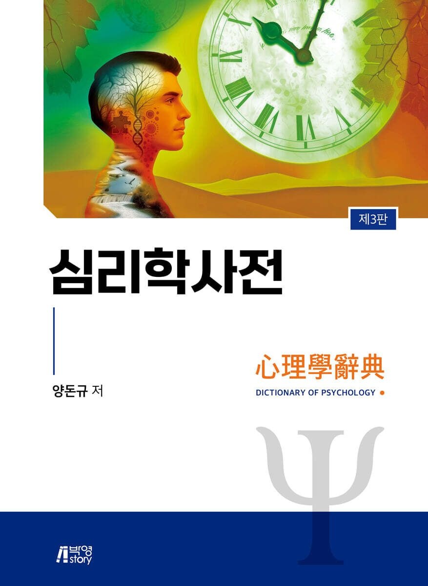 양돈규 심리학사전 제3판 양돈규 박영사 (657289)