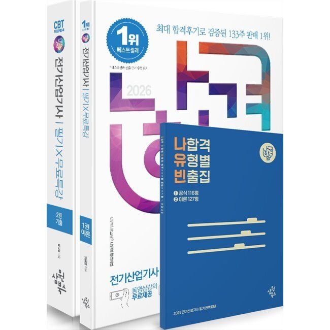 2026 나합격 전기산업기사 필기+무료특강+온라인 CBT 문제풀이 임규명 삼원북스 (654203)