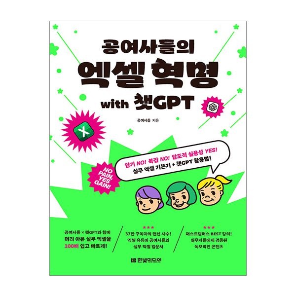 공여사들의 엑셀 혁명 with 챗GPT (한빛미디어)(1928999)