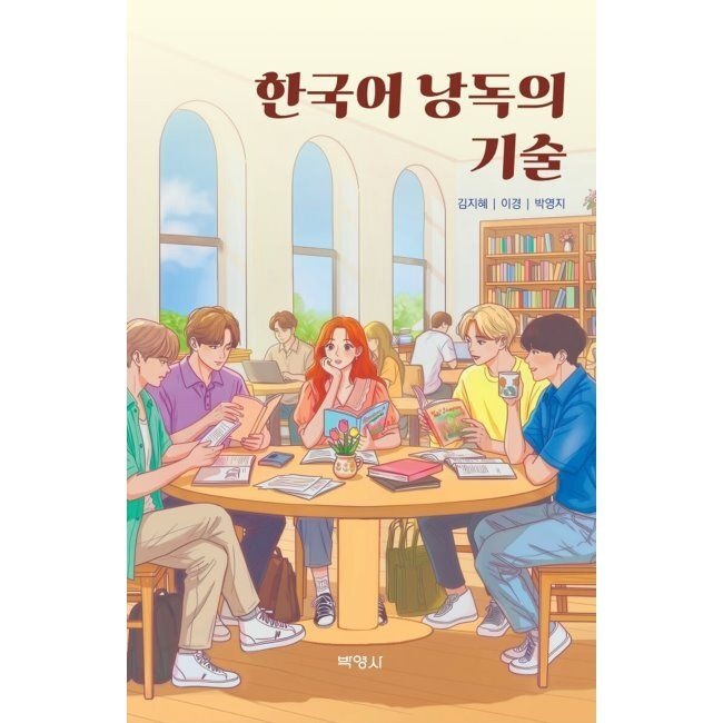 박영사 한국어 낭독의 기술 / 김지혜,이경,박영지박영사(2365684)
