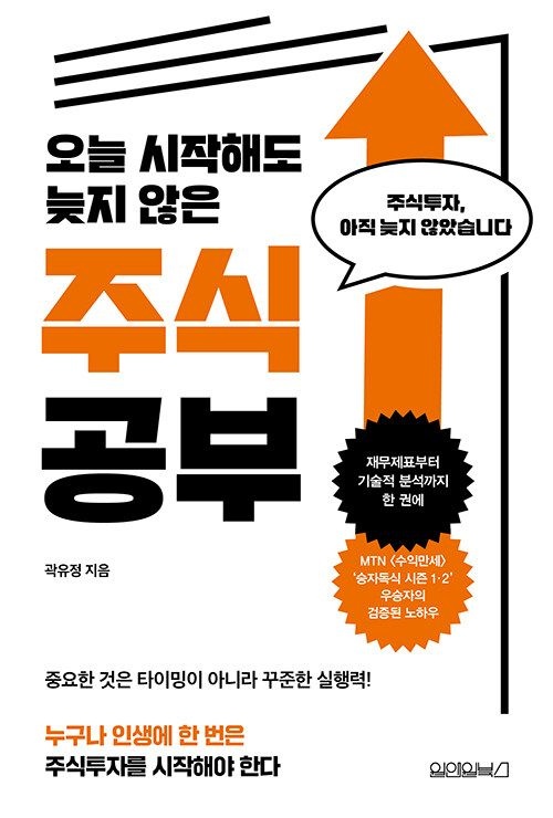 오늘 시작해도 늦지 않은 주식 공부 원앤원북스 (623204)