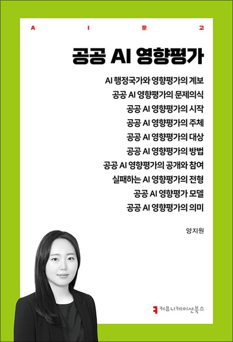 양지원 공공 AI 영향평가