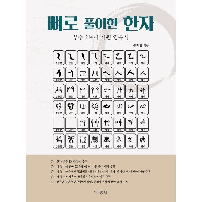 박영사 뼈로 풀이한 한자 - 부수 214자 자원 연구서 / 송재항박영사(2365658)