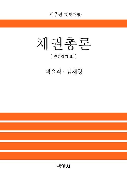 곽윤직 채권총론 곽윤직 제7판 박영사 (656972)