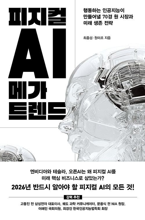 피지컬 AI 메가 트렌드 위즈덤하우스 (623159)