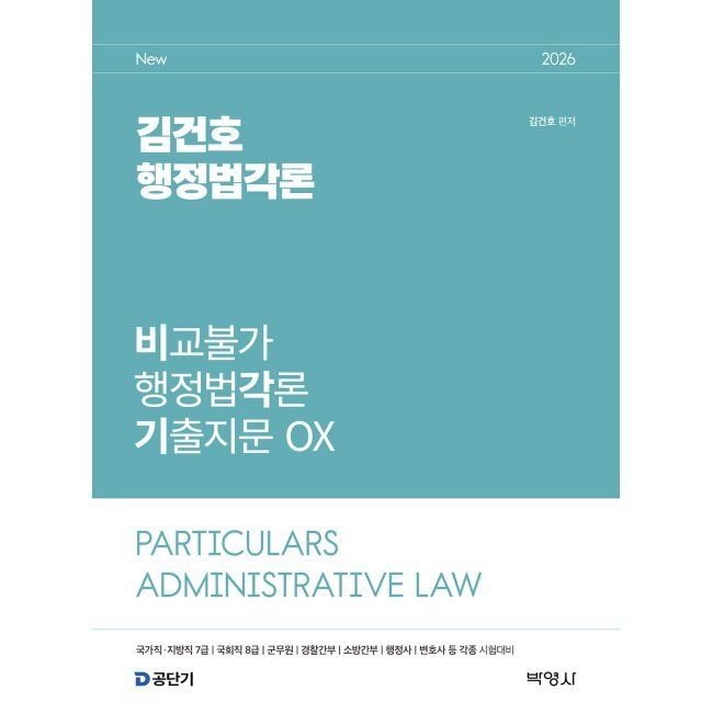 (주)박영사 2026 김건호 행정법각론 비교불가 행정법각론 기출지문 OX 김건호 (주)박영사 (792733)