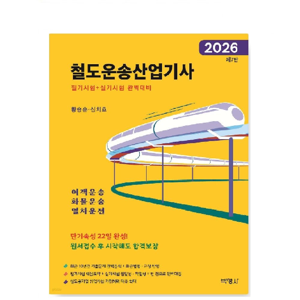 UnKnown (스프링분철가능) 박영사 2026 철도운송산업기사 [필기시험+실기시험] 완벽대비
