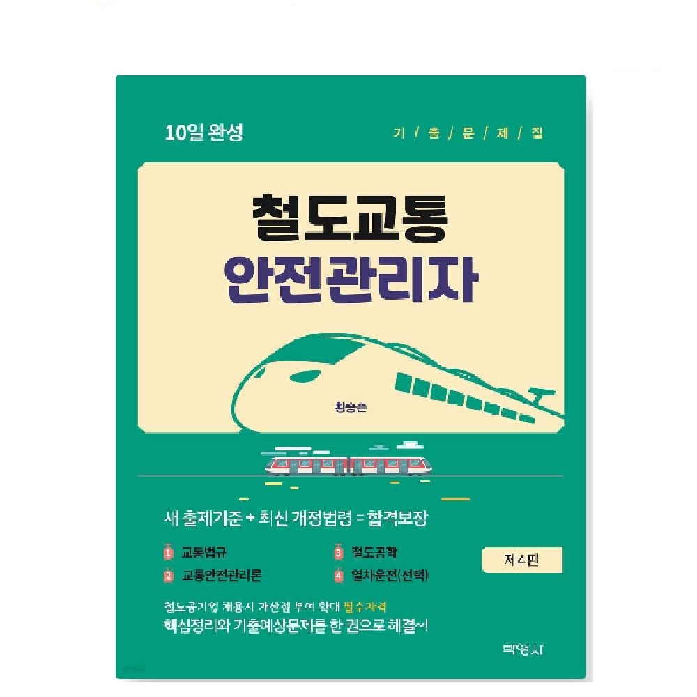 UnKnown (스프링분철가능) 박영사 2026년 철도교통안전관리자 10일 완성 기출문제집