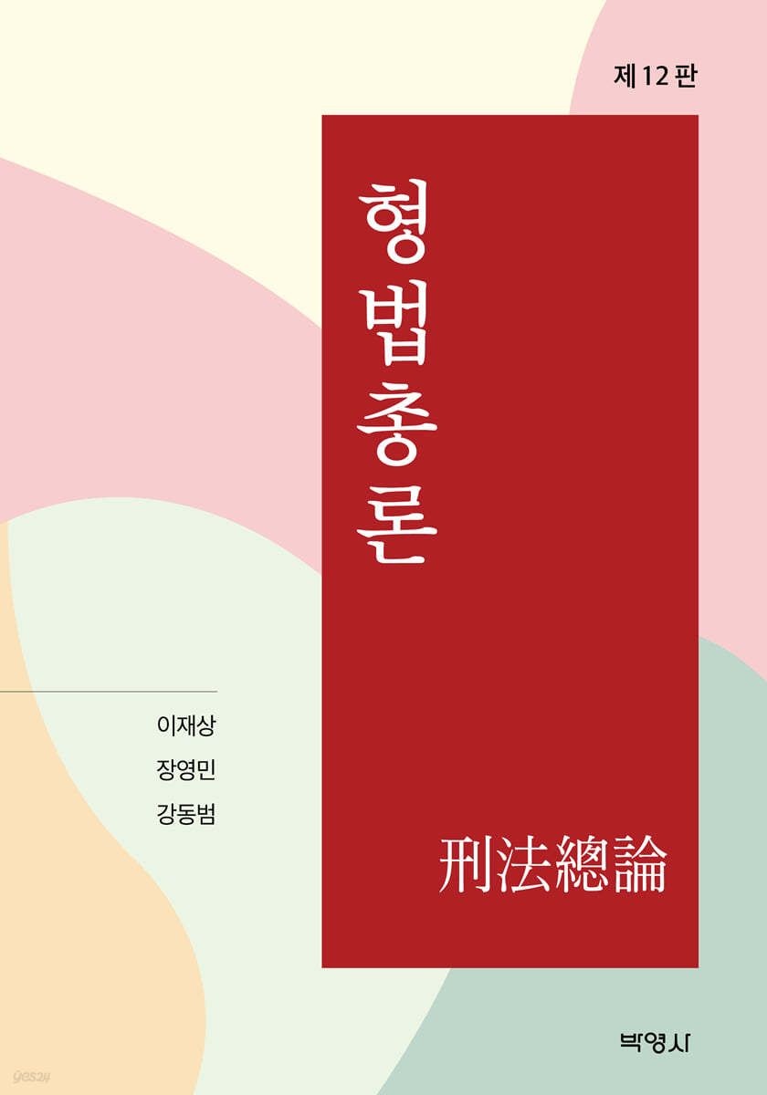 UnKnown 형법총론 12판 이재상 박영사 (656876)
