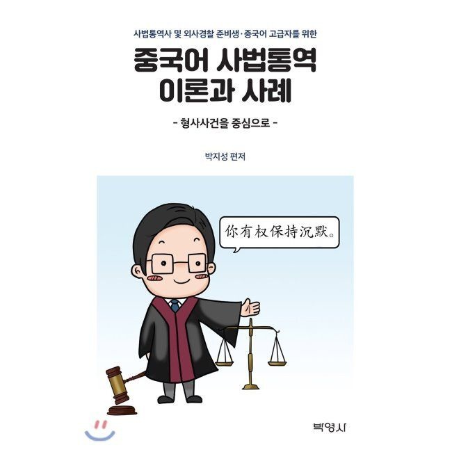 (주)박영사 중국어 사법통역 이론과 사례 - 형사사건을 중심으로 / 박지성(주)박영사(2364933)