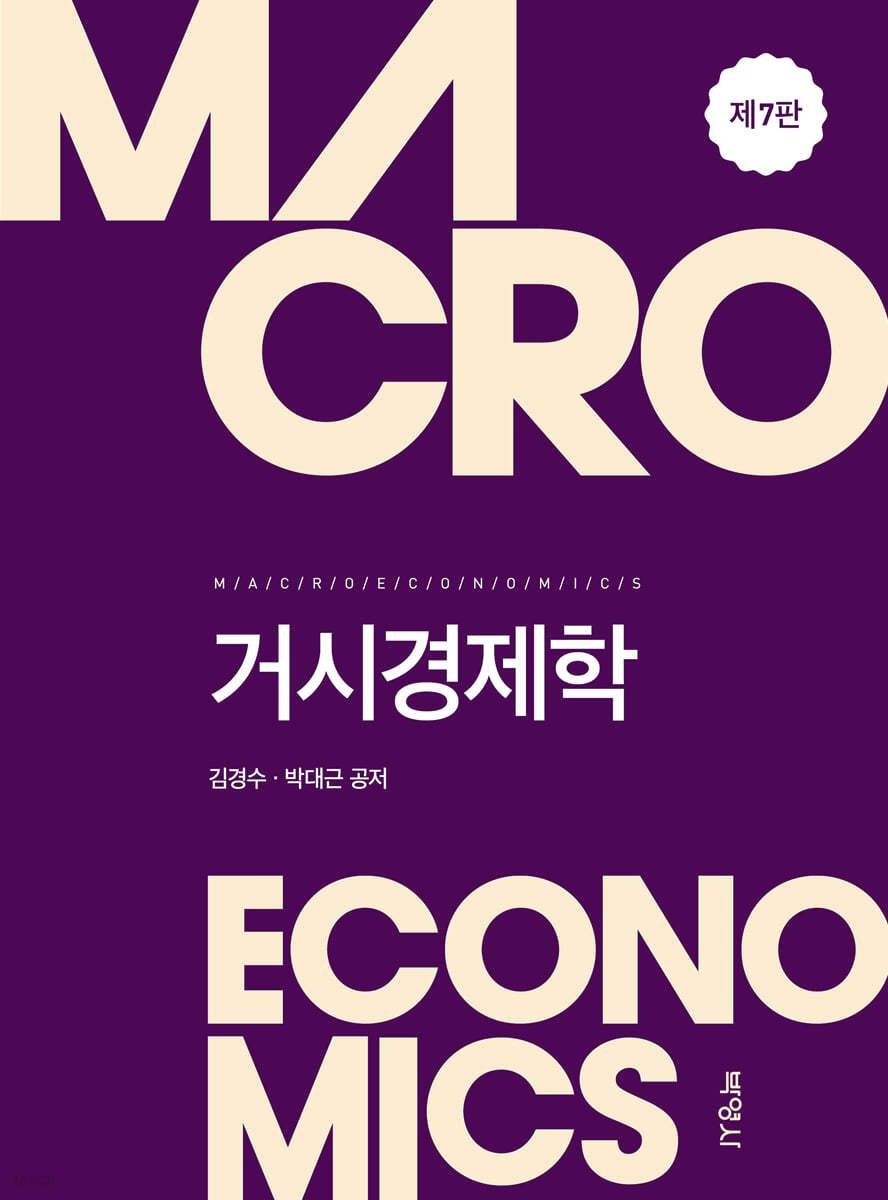 김경수 박대근 거시경제학 제7판 김경수 박대근 박영사 (656815)