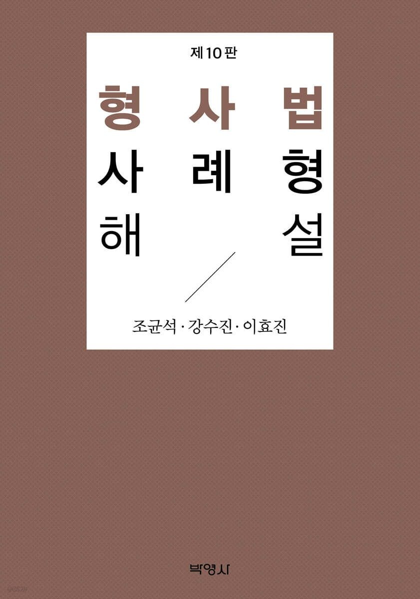 조균석 강수진 이효진 형사법 사례형 해설 조균석 박영사 조균석 강수진 이효진 (656784)