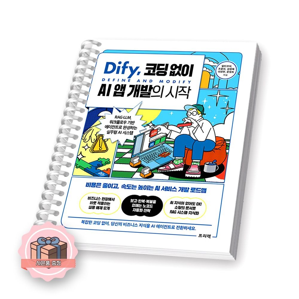 Dify 코딩 없이 AI 앱 개발의 시작 프리렉 [제본 분철]