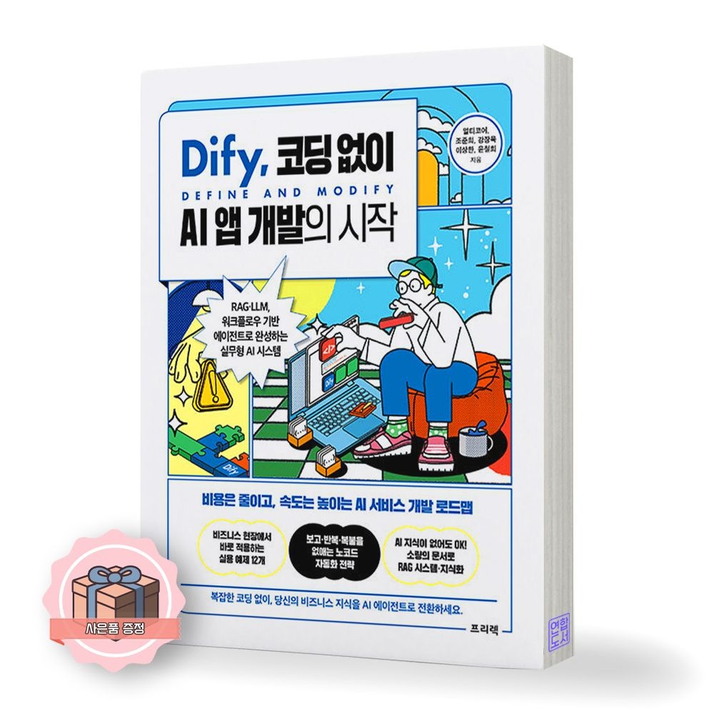 Dify 코딩 없이 AI 앱 개발의 시작 프리렉 멀티코어 (511403)