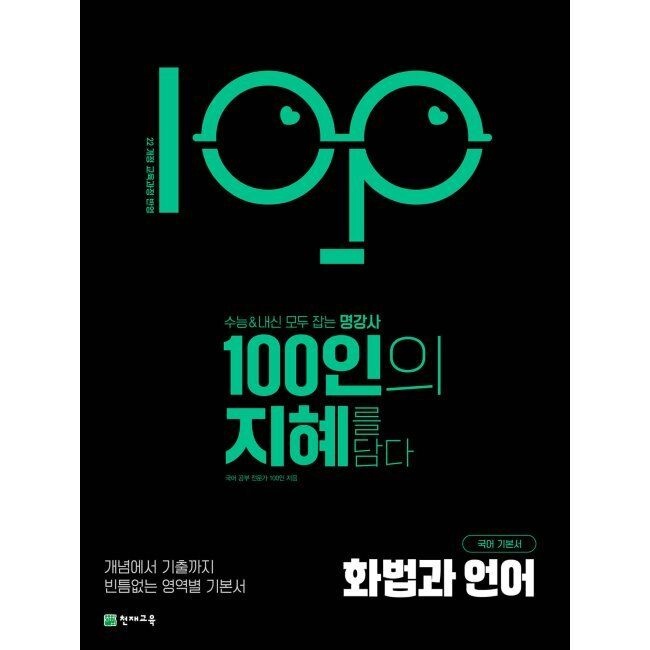 100인의 지혜 화법과 언어 (2026년) / 국어 공부 전문가 100인