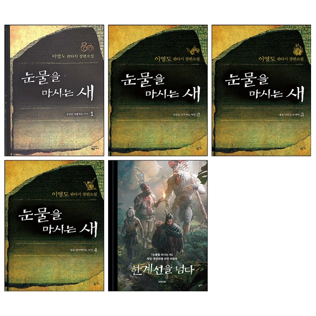 이영도, 크래프톤 눈물을 마시는 새+한계선을 넘다 세트이영도, 크래프톤(2191172)