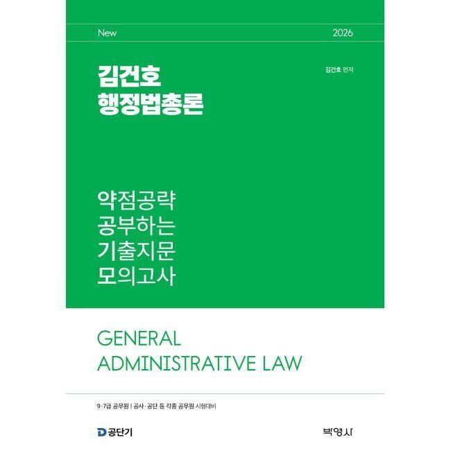 (주)박영사 2026 김건호 행정법총론 약점공략 공부하는 기출지문 모의고사 김건호 (주)박영사 (668399)