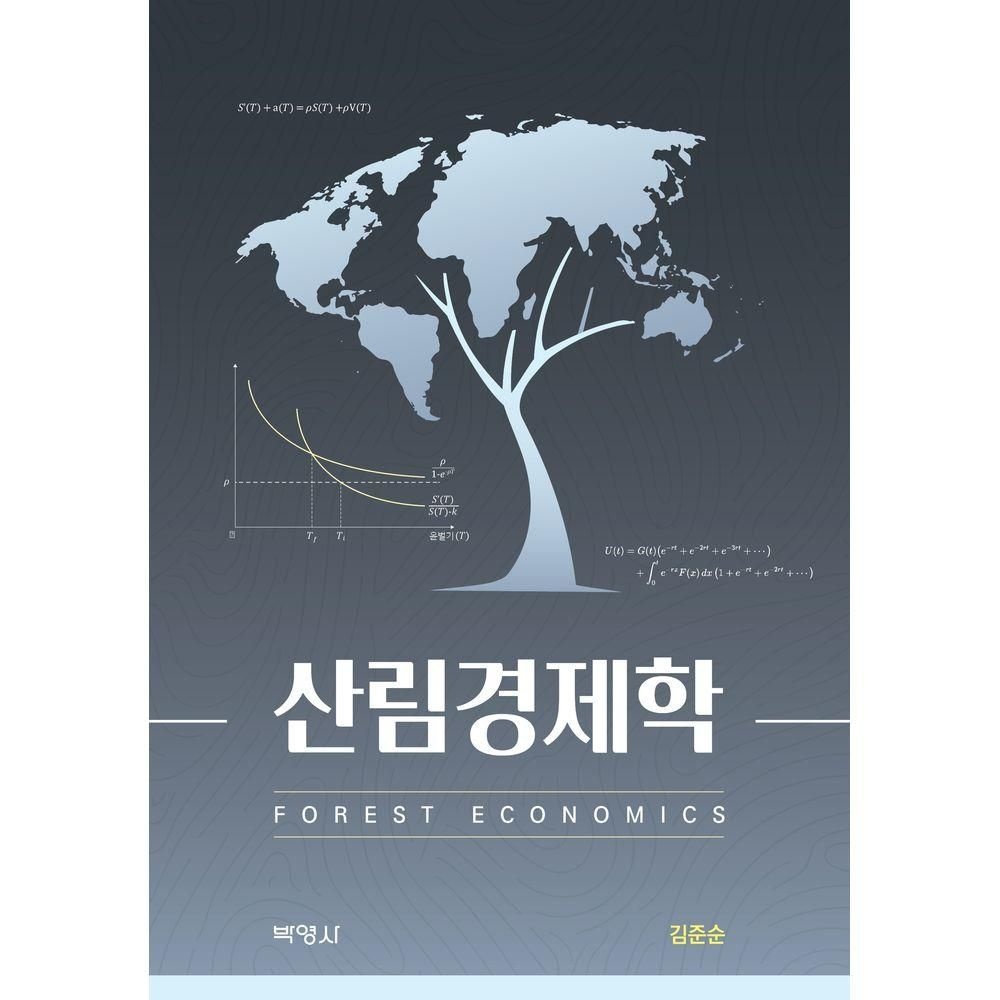 박영사 산림경제학