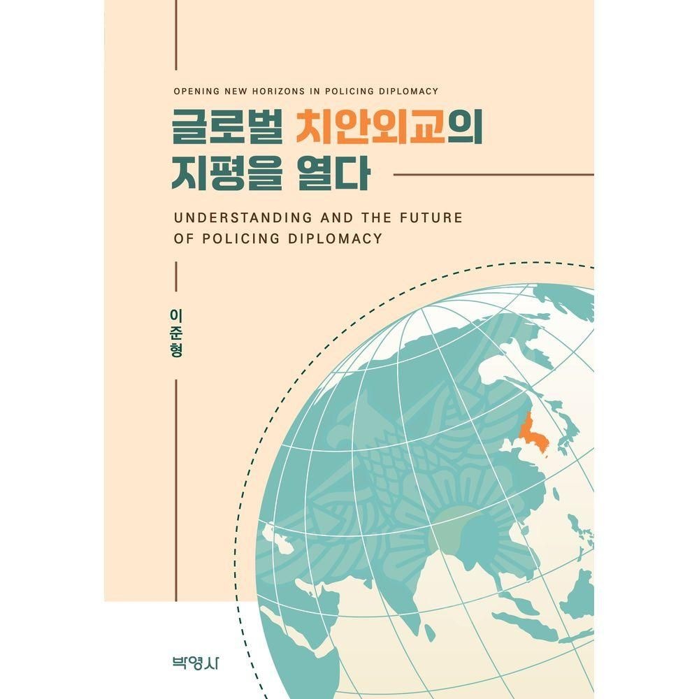 박영사 글로벌 치안외교의지평을 열다