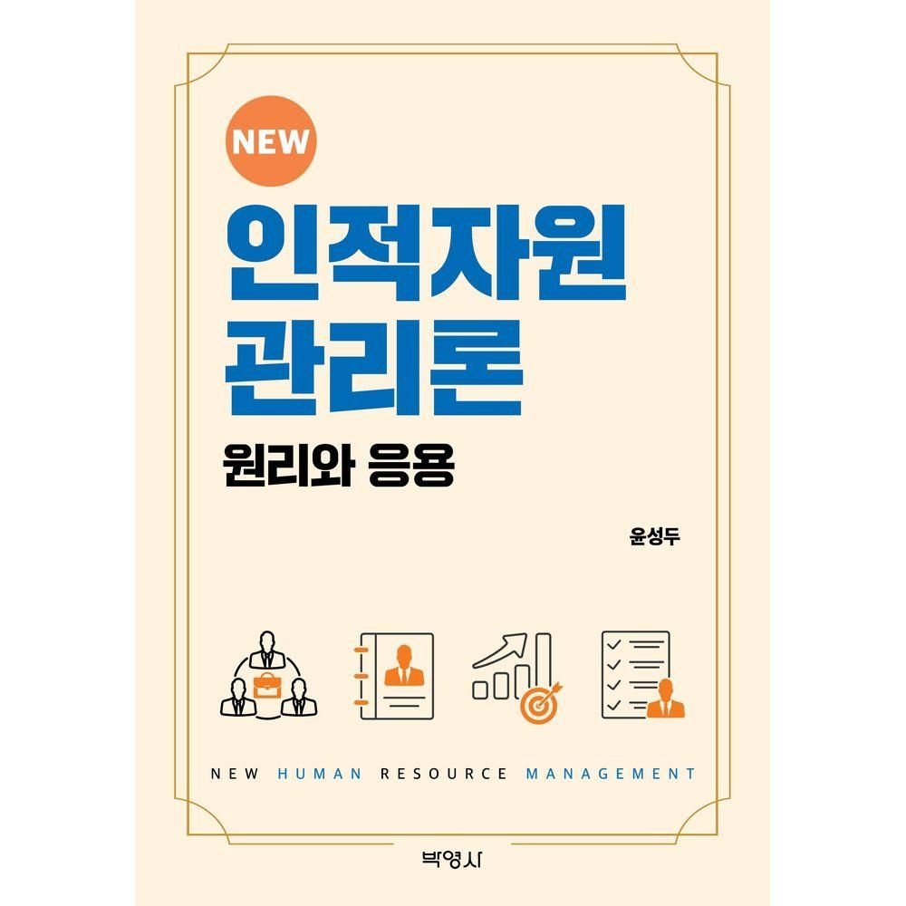 박영사 인적자원관리론