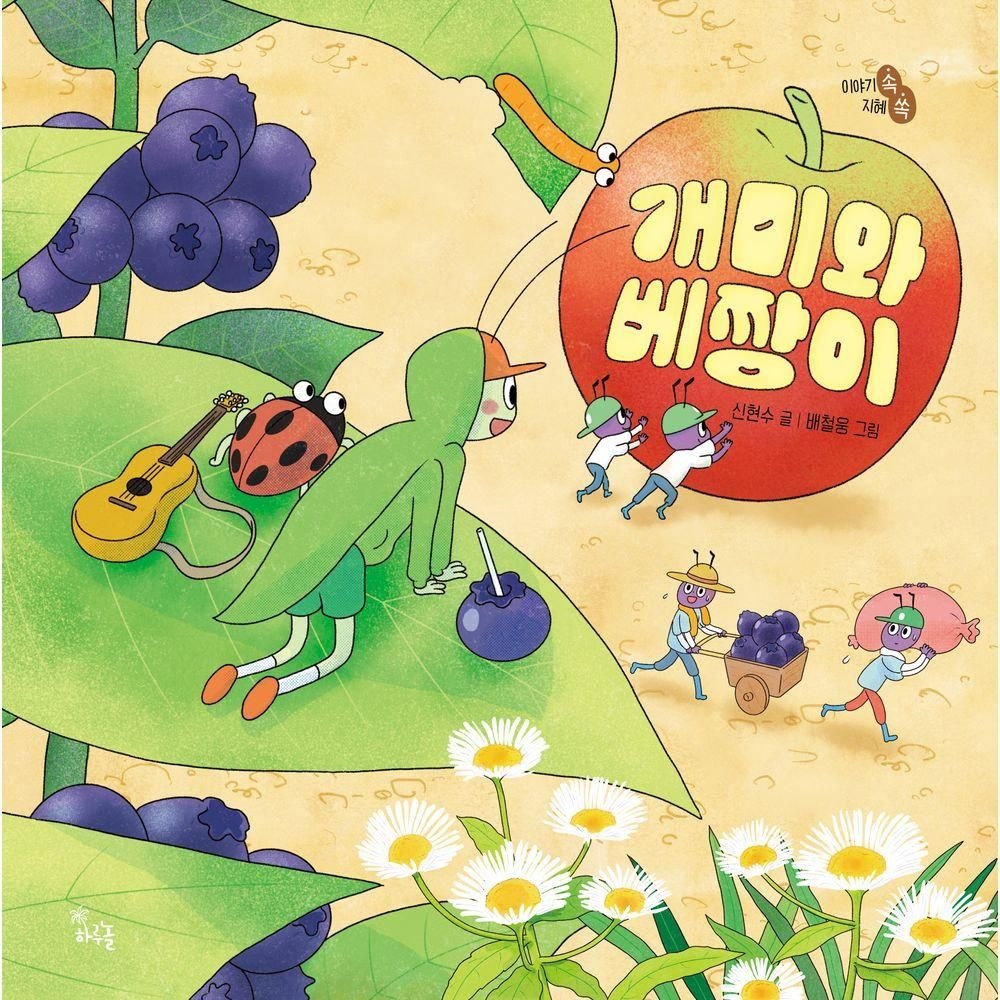 개미와 베짱이