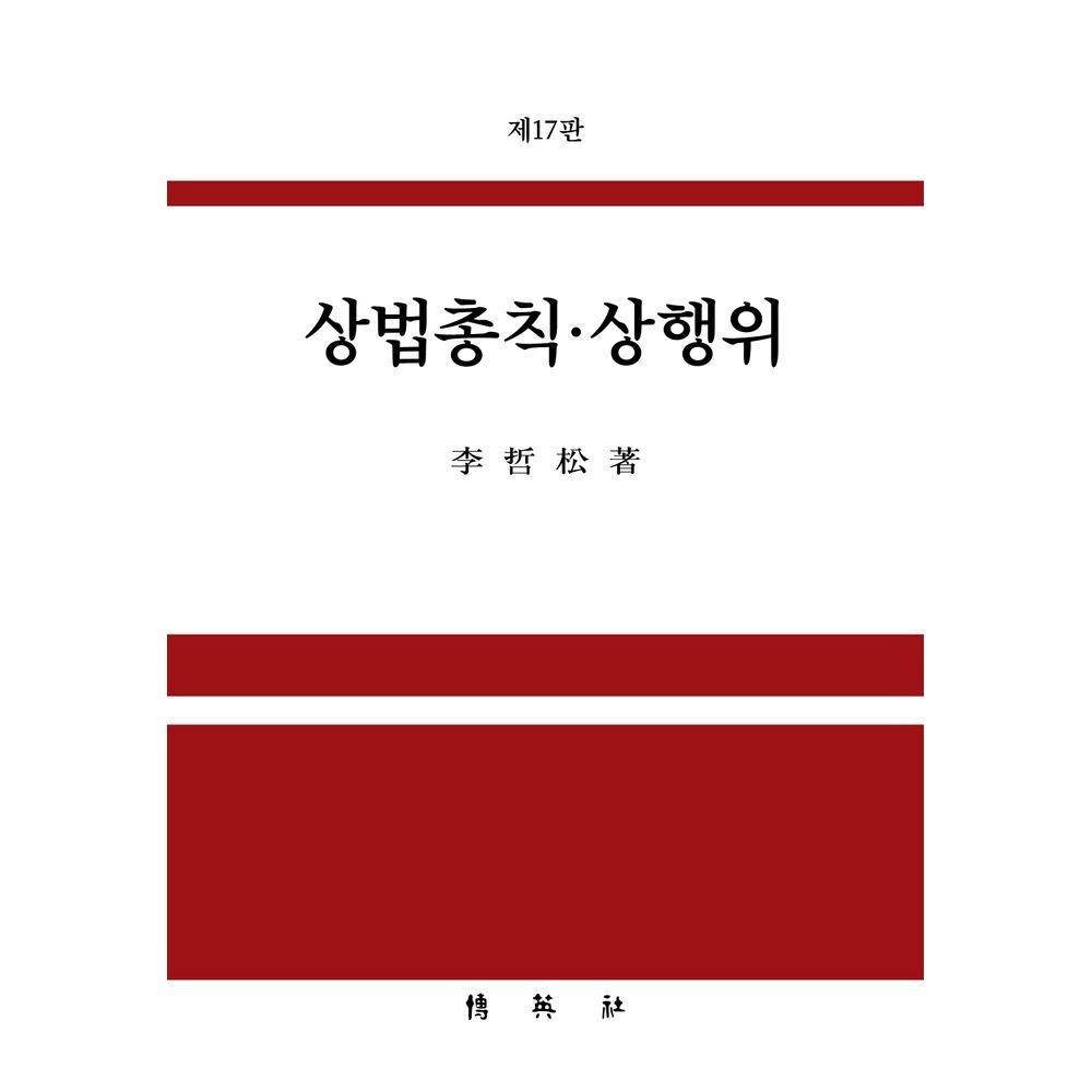 박영사 상법총칙상행위