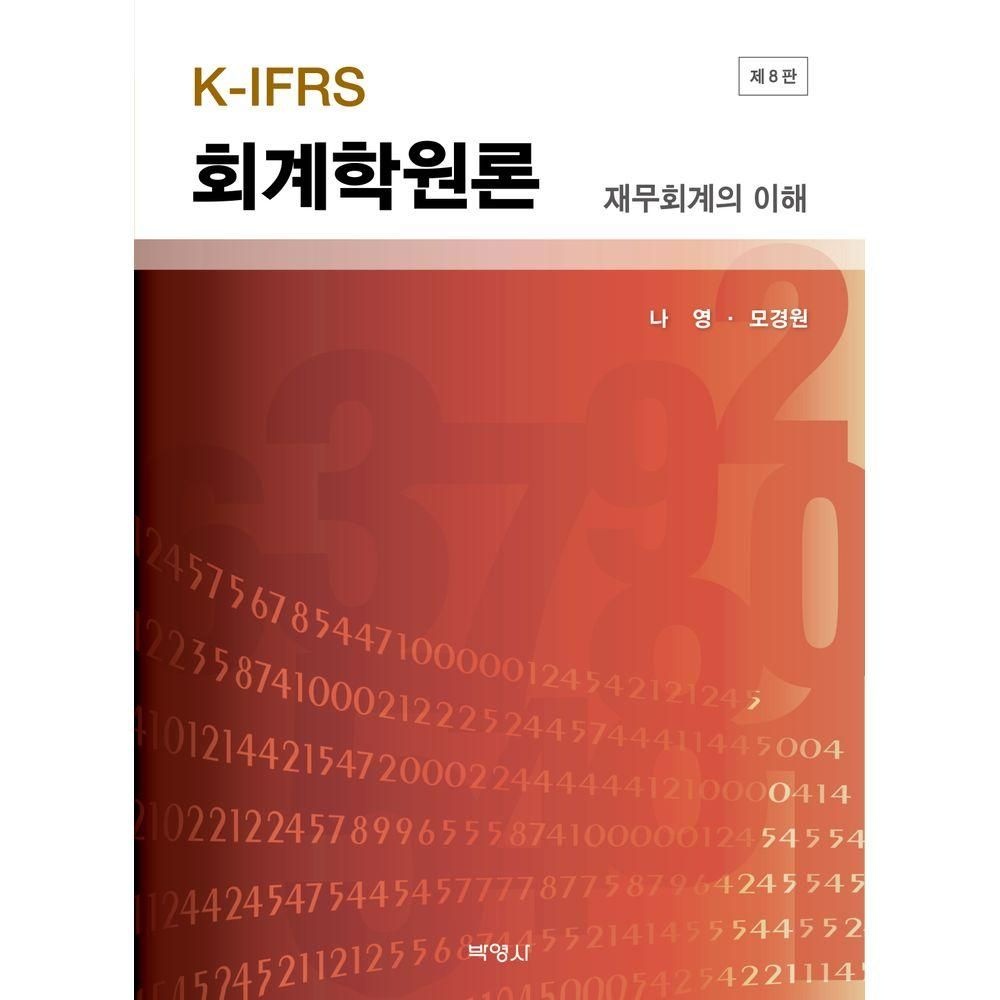 박영사 K-IFRS 회계학원론 재무회계의 이해