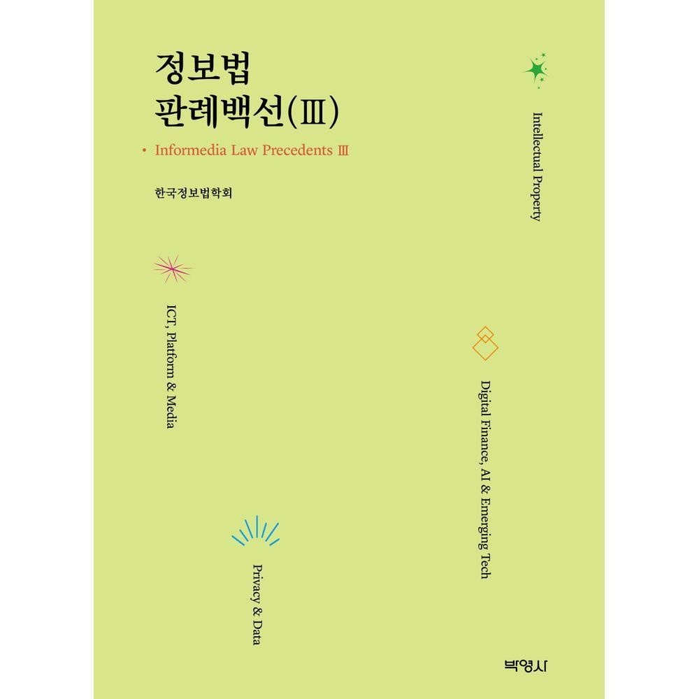 박영사 정보법 판례백선 3
