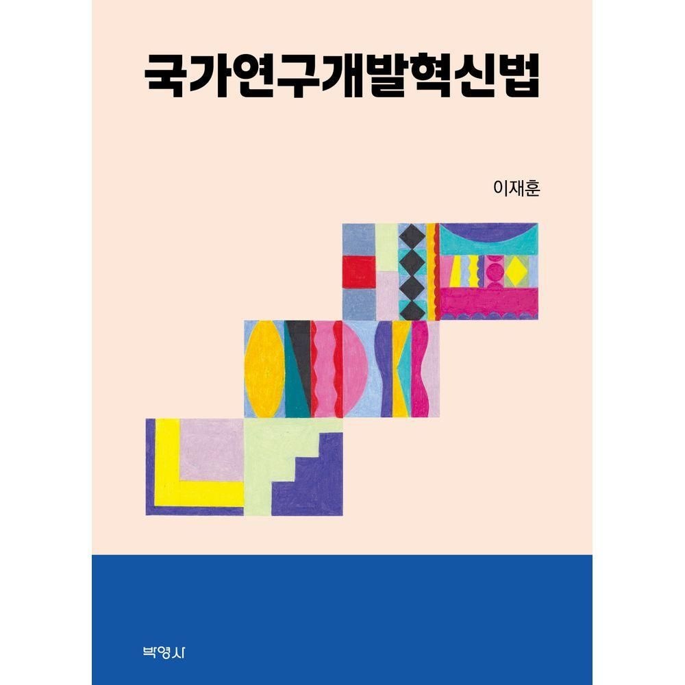 박영사 국가연구개발혁신법