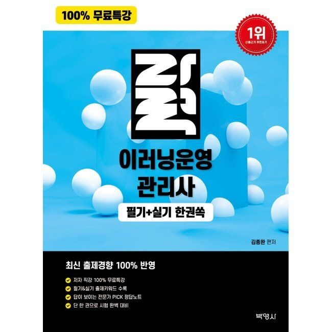 (주)박영사 100 무료특강 자력 이러닝운영관리사 필기+실기 한권쏙 김종완 (주)박영사 (668144)