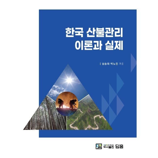 한국 산불관리 이론과 실제 남송희,박노진 담음(도서출판) (668104)