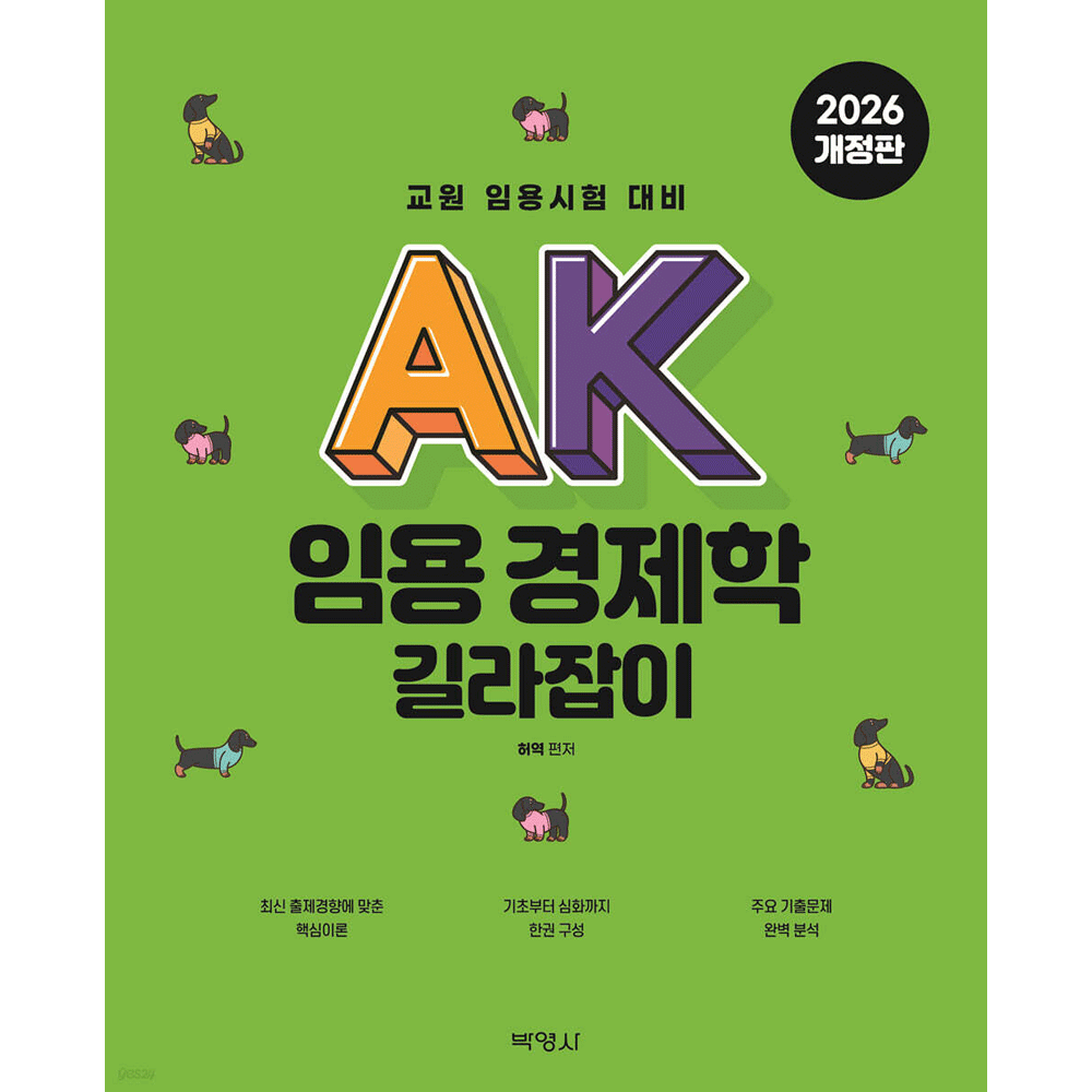 허역 (사회교사) 개정판 박영사 허역 교원임용 AK 경제학 길라잡이 - 윌비스 일반사회 (475532)